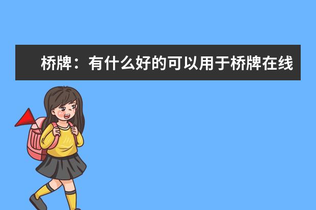 桥牌：有什么好的可以用于桥牌在线对战的平台要中文的。谢谢！！