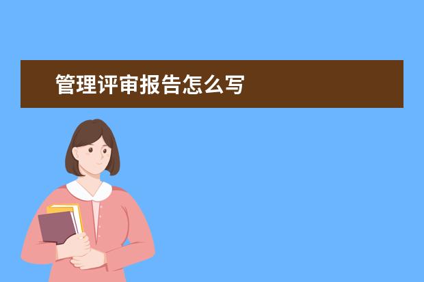 管理评审报告怎么写