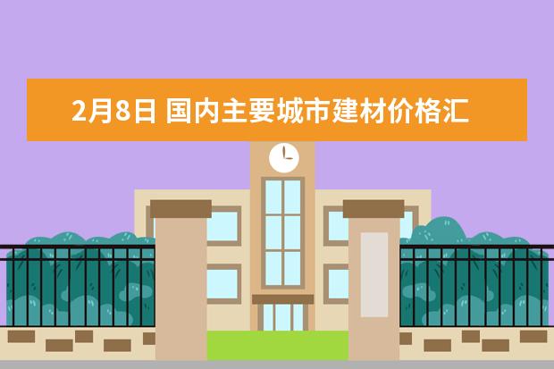 2月8日 国内主要城市建材价格汇总