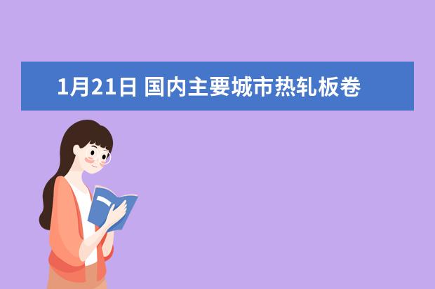 1月21日 国内主要城市热轧板卷价格汇总