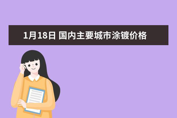 1月18日 国内主要城市涂镀价格汇总