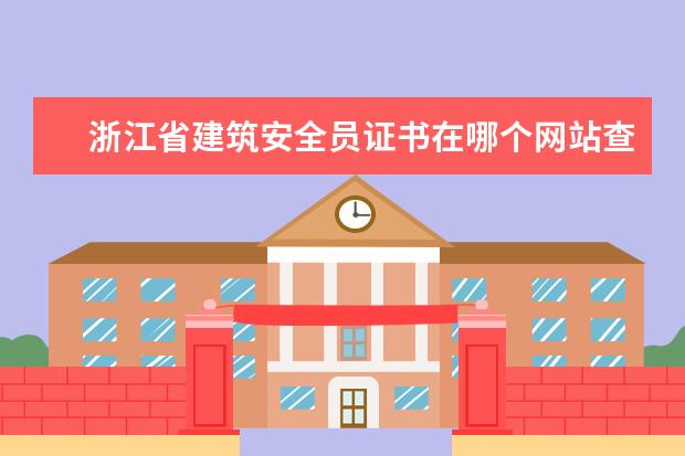 浙江省建筑安全员证书在哪个网站查询？