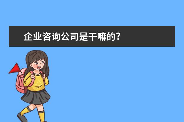 企业咨询公司是干嘛的?