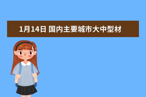 1月14日 国内主要城市大中型材价格汇总