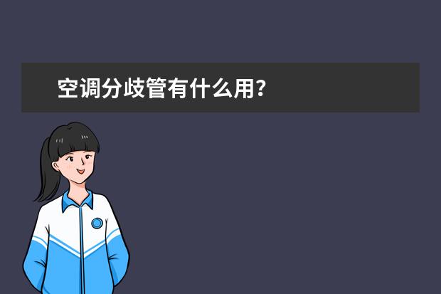 空调分歧管有什么用？