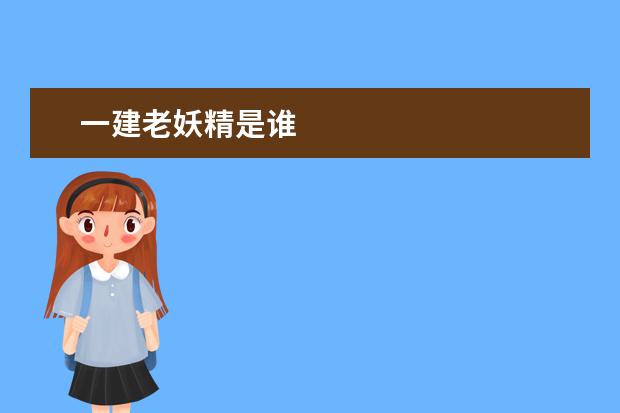 一建老妖精是谁