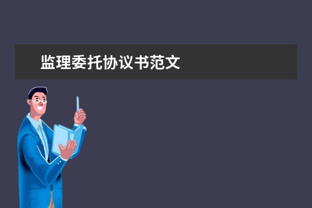 监理委托协议书范文