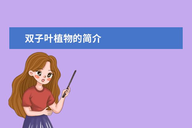 双子叶植物的简介