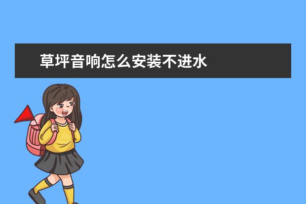 草坪音响怎么安装不进水