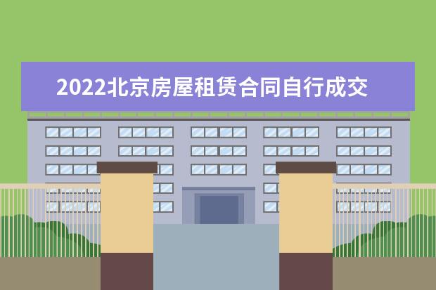 2022北京房屋租赁合同自行成交版5篇