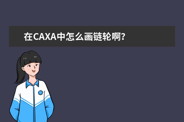 在CAXA中怎么画链轮啊？