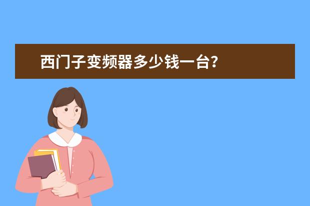 西门子变频器多少钱一台？