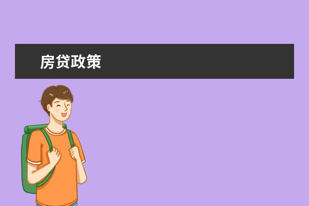 房贷政策