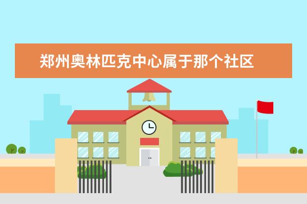 郑州奥林匹克中心属于那个社区