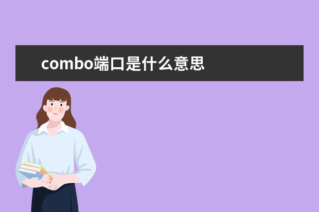 combo端口是什么意思