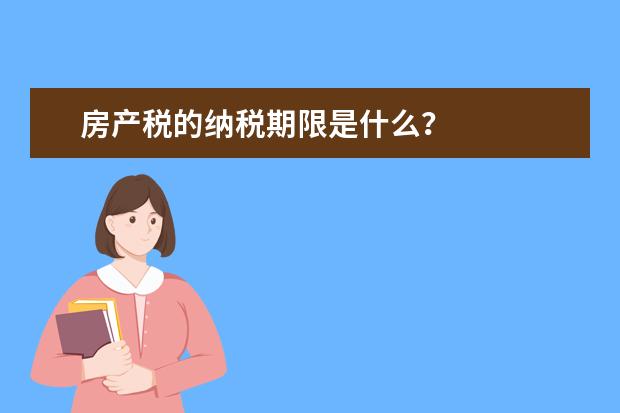 房产税的纳税期限是什么？