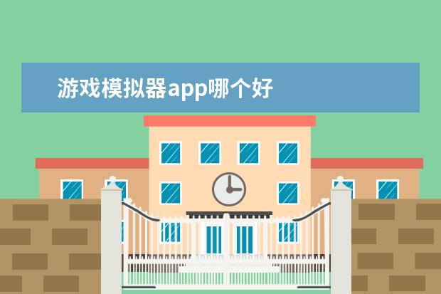 游戏模拟器app哪个好