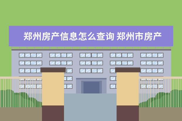 郑州房产信息怎么查询 郑州市房产交税去哪儿查