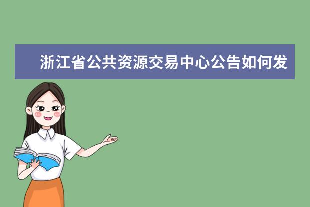 浙江省公共资源交易中心公告如何发布