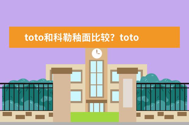 toto和科勒釉面比较？toto和科勒产品特点