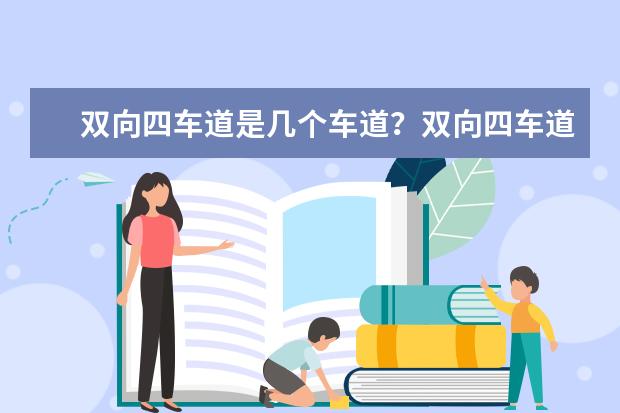 双向四车道是几个车道？双向四车道示意图