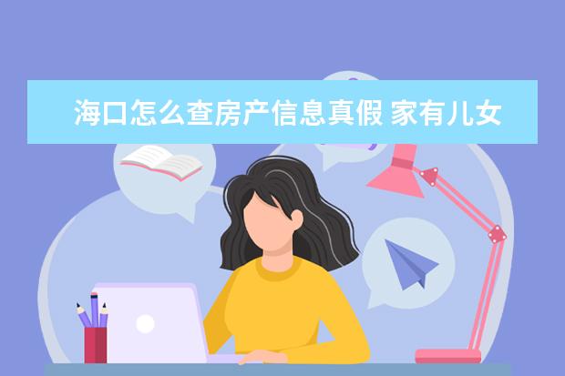 海口怎么查房产信息真假 家有儿女第二部的目录