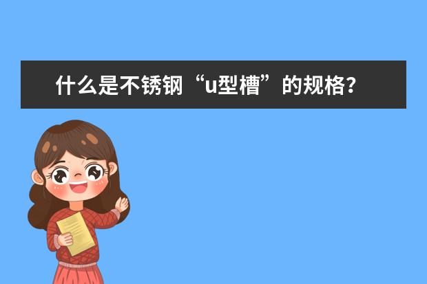 什么是不锈钢“u型槽”的规格？