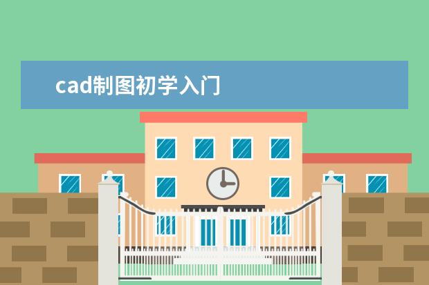 cad制图初学入门