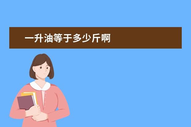 一升油等于多少斤啊