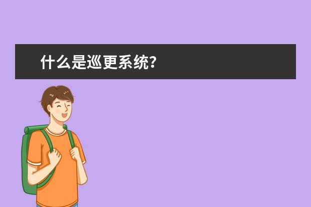 什么是巡更系统？