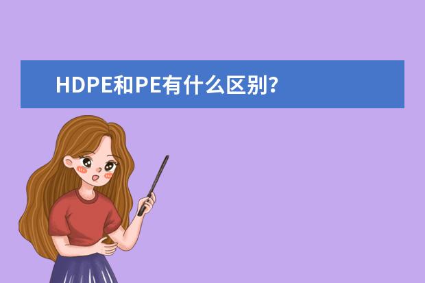 HDPE和PE有什么区别？