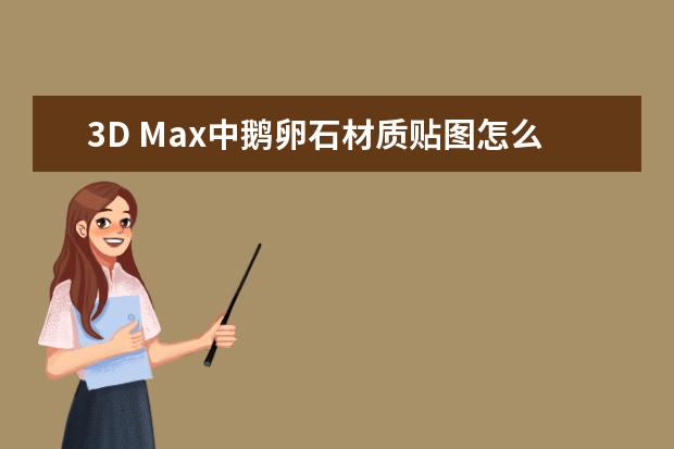 3D Max中鹅卵石材质贴图怎么贴才有立体感？是一堆石头，不是一颗。