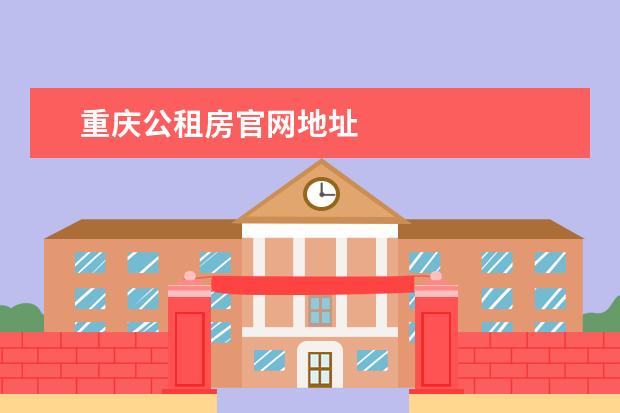 重庆公租房官网地址