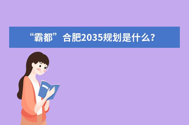 “霸都”合肥2035规划是什么？