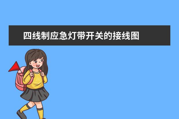 四线制应急灯带开关的接线图