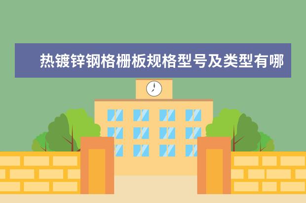 热镀锌钢格栅板规格型号及类型有哪些