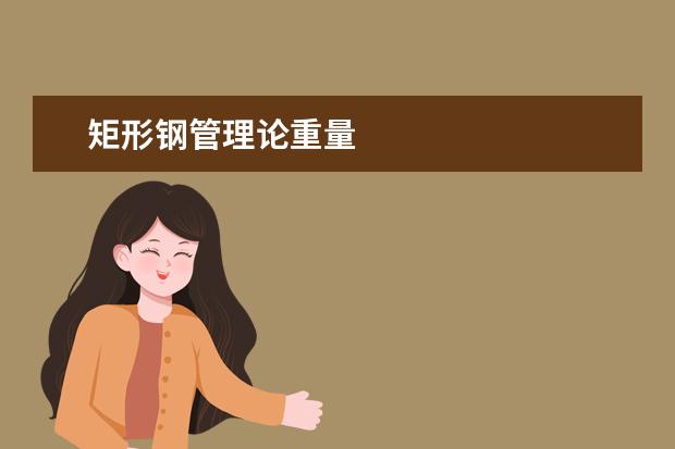 矩形钢管理论重量