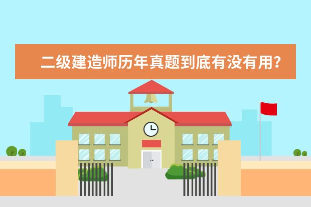 二级建造师历年真题到底有没有用？