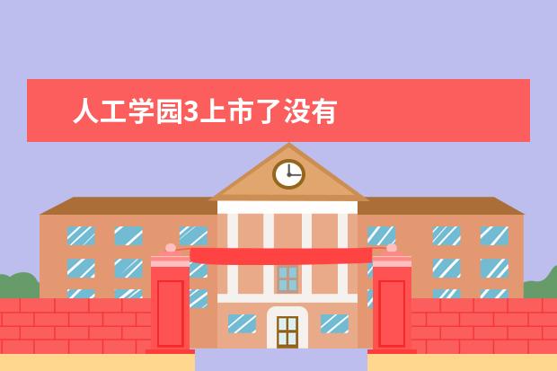 人工学园3上市了没有