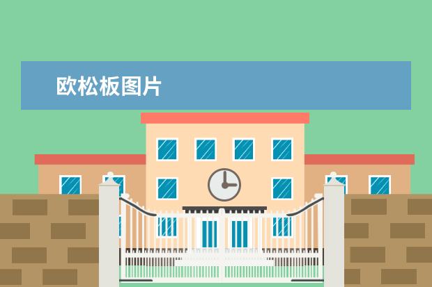 欧松板图片