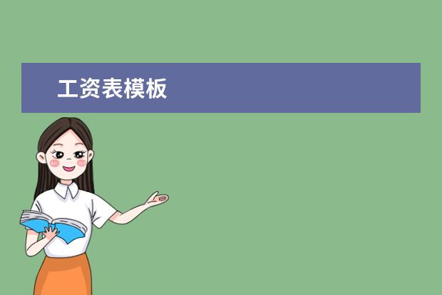 工资表模板