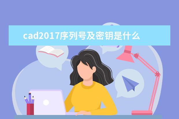 cad2017序列号及密钥是什么？