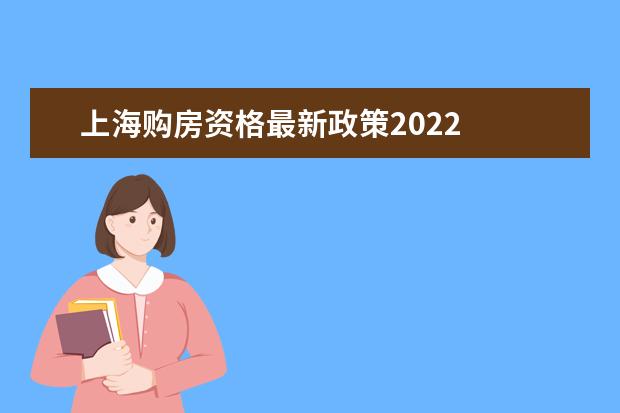 上海购房资格最新政策2022
