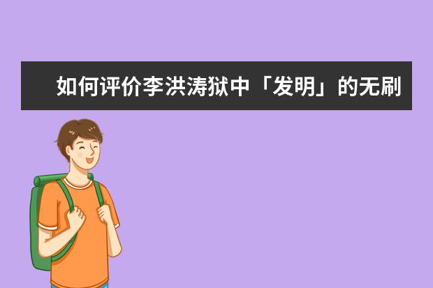 如何评价李洪涛狱中「发明」的无刷电励磁电机?