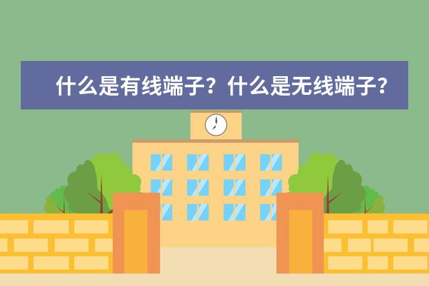 什么是有线端子？什么是无线端子？如何计算？