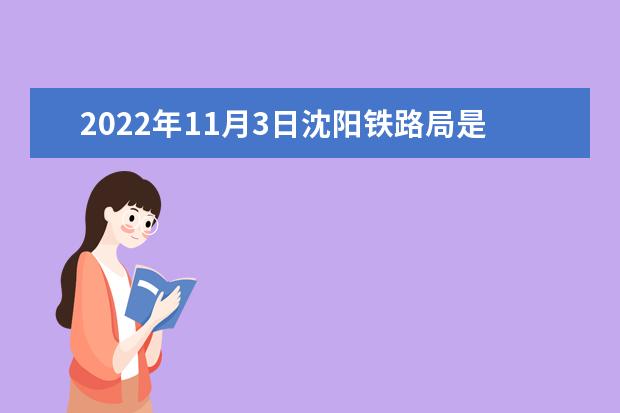 2022年11月3日沈阳铁路局是否竞拍了一批货车
