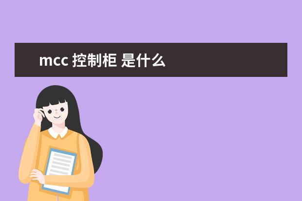 mcc 控制柜 是什么