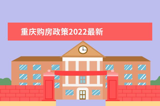 重庆购房政策2022最新