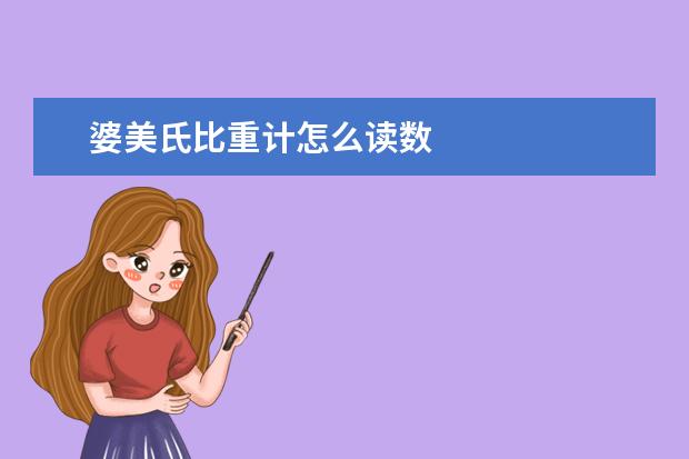 婆美氏比重计怎么读数