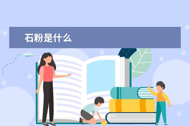 石粉是什么